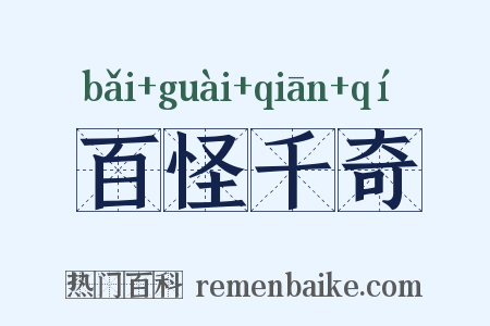 百怪千奇是什么意思的图片